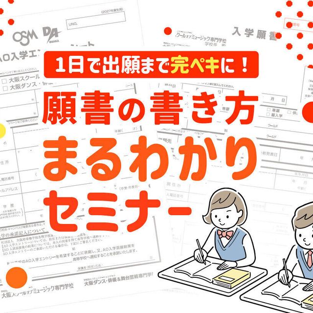 大阪スクールオブミュージック専門学校 願書の書き方まるわかりセミナー1