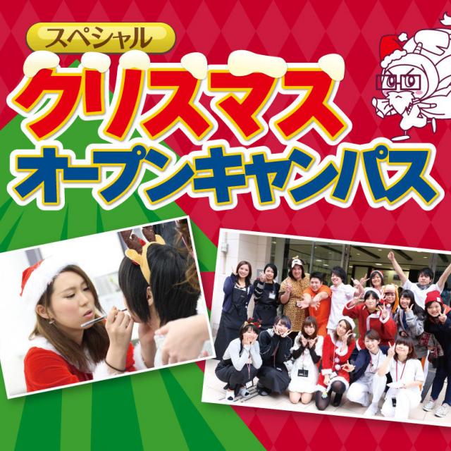 京都医健専門学校 クリスマス・スペシャルオープンキャンパス1