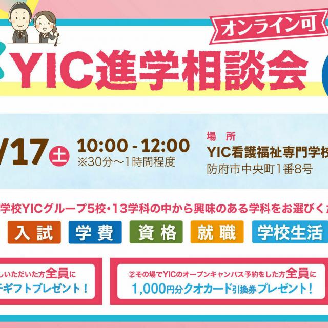 YIC情報ビジネス専門学校 【ホテル・ブライダル】進学相談会(オンライン)1