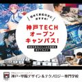 神戸・甲陽デザイン＆テクノロジー専門学校 オープンキャンパスに参加しよう！