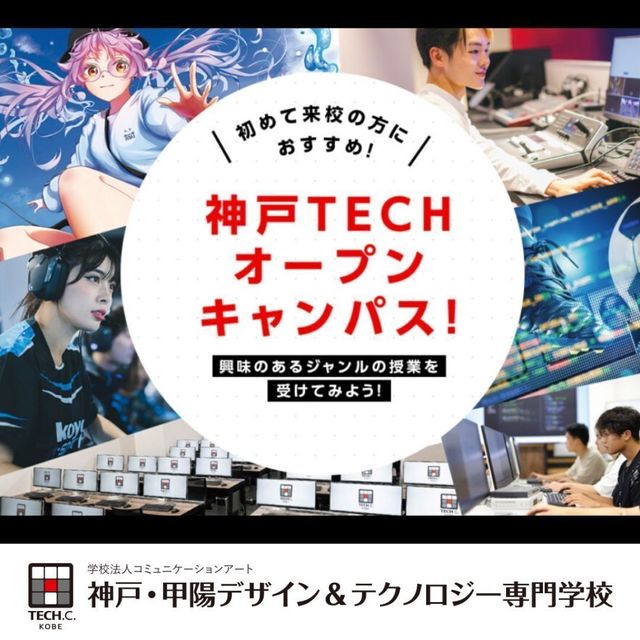 神戸・甲陽デザイン＆テクノロジー専門学校 オープンキャンパスに参加しよう！1