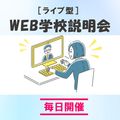 日本分析化学専門学校 ［ライブ型］ＷＥＢ学校説明会 10:00～（11月）