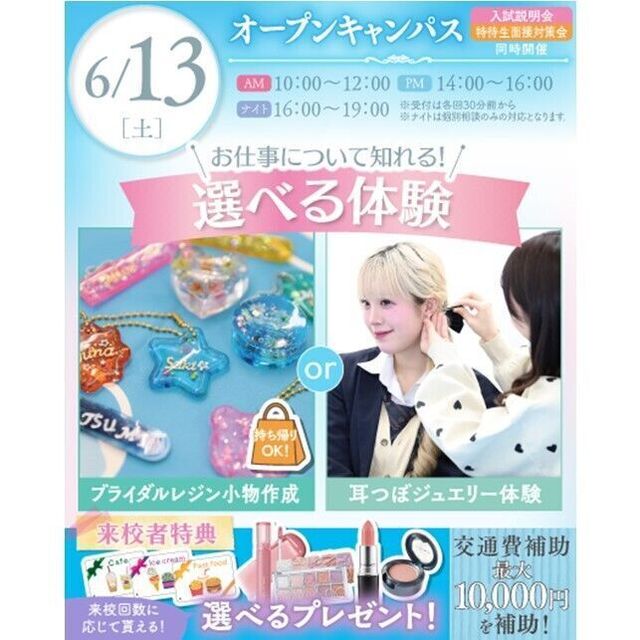 横浜ウェディング＆ブライダル専門学校 【全学年対象】初めてでも安心♪体験が選べるオープンキャンパス1