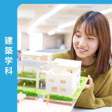 《建築》快適な住まいをつくる建築の技術者に！の詳細