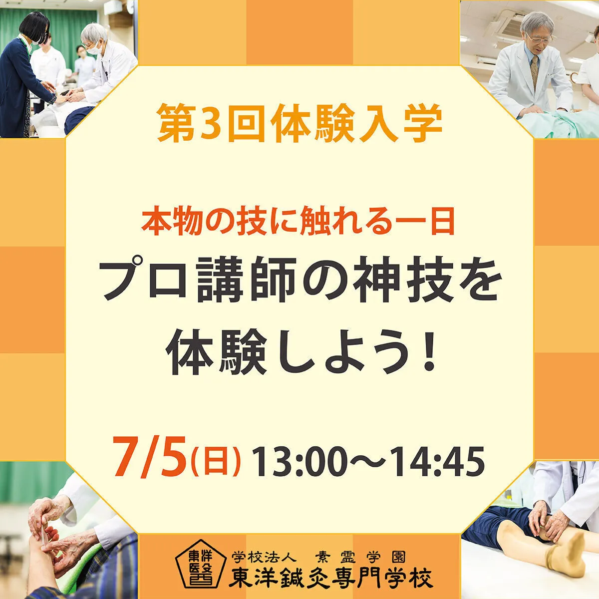 東洋鍼灸専門学校 | 資料請求・願書請求・学校案内【スタディサプリ 進路】