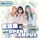 【来校型】放課後miniオープンキャンパスの詳細