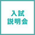 ＹＩＣ情報ビジネス専門学校 【ホテル観光ブライダル】入試説明会