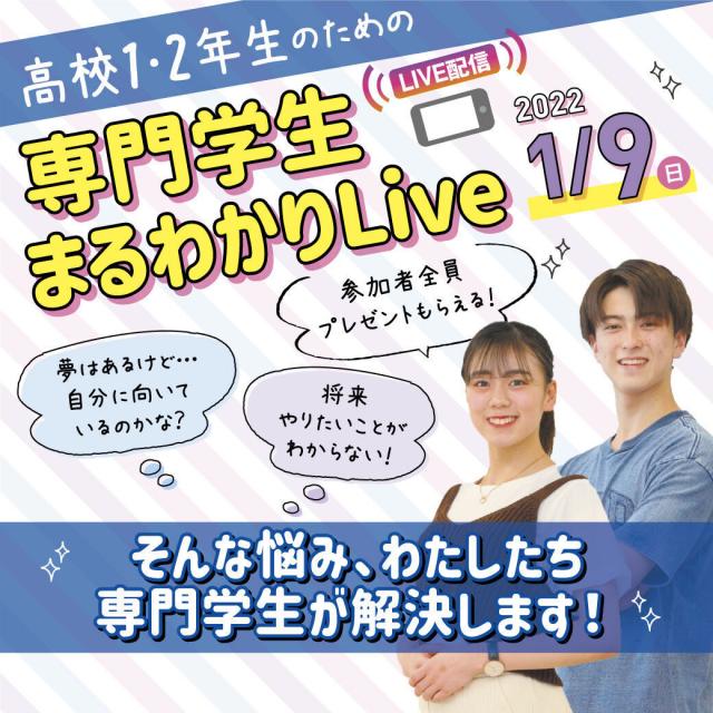 大阪リゾート&スポーツ専門学校 【LIVE配信】1・2年生のための専門学生まるわかりLive1