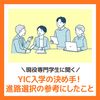 ＹＩＣ公務員専門学校 現役専門学生に聞く！YIC入学の決め手★