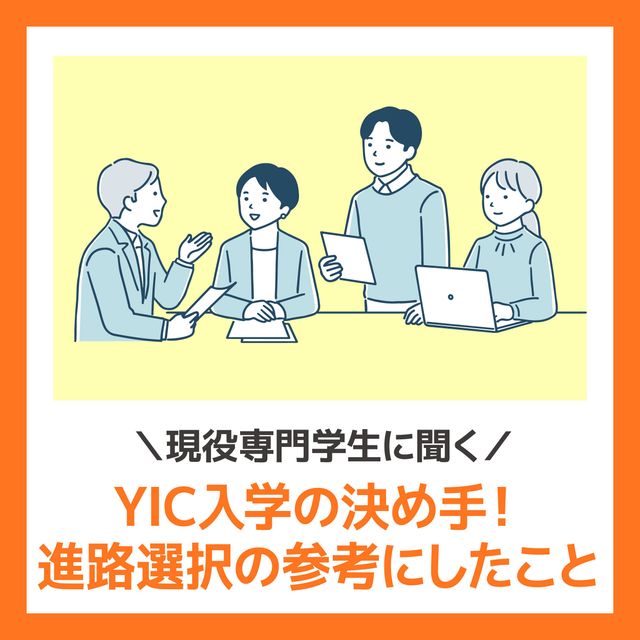 ＹＩＣ公務員専門学校 現役専門学生に聞く！YIC入学の決め手★1