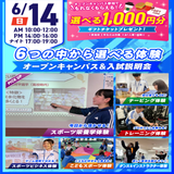 【大人気！】選べる6つの体験＆入試説明会の詳細