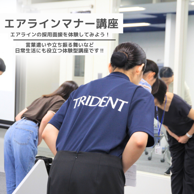 トライデント外国語・エアライン・ホテル専門学校 【エアライン】美しい立ち姿と素敵な笑顔の作り方1