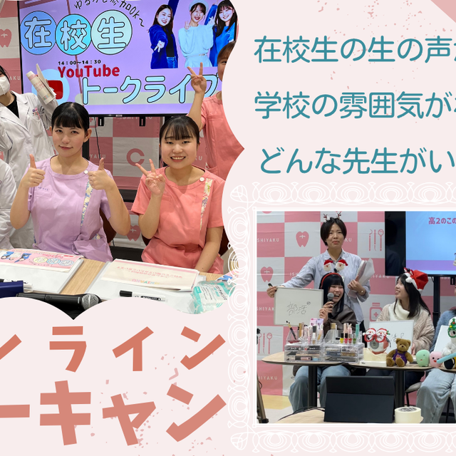 日本医歯薬専門学校 【自宅で見るだけ！】オンラインオープンキャンパス3