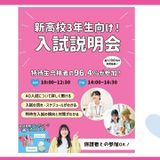 〔新高校３年生にオススメ〕入試説明会&AO入試予約会の詳細