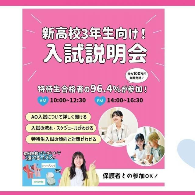 東京ビューティーアート専門学校 〔新高校３年生にオススメ〕入試説明会&AO入試予約会1