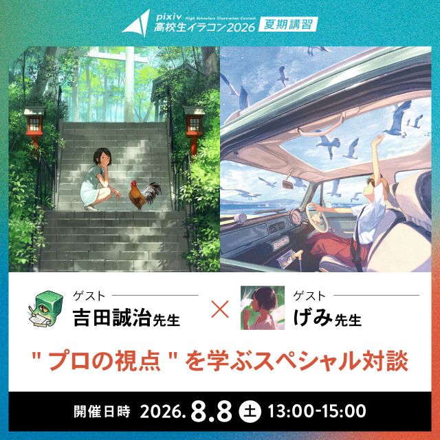 京都芸術大学（通信教育部） 【イラスト】pixiv高校生イラコン2026夏期講習3