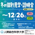 心身健康科学科・健康栄養・ヘルスフード　冬の個別見学・説明会／人間総合科学大学