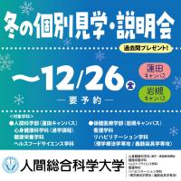 人間総合科学大学の2025年度オープンキャンパス情報（日程一覧・予約