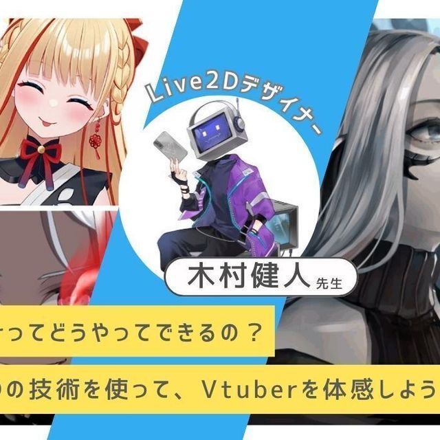 宇都宮メディア・アーツ専門学校 Live2Dの技術を使って、Vtuberを体感しよう！1
