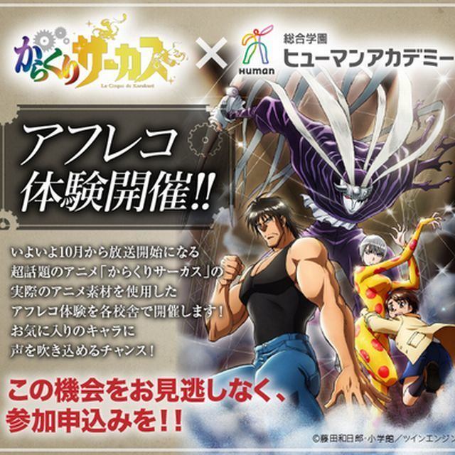 総合学園ヒューマンアカデミー福岡校 「からくりサーカス」アフレコ体験開催!1