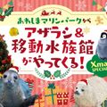 ＴＣＡ東京ＥＣＯ動物海洋専門学校 あわしまマリンパークからアザラシ＆移動水族館がやってくる！