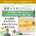 東京ベルエポック製菓調理専門学校 【業界コラボ】三代目たいめいけん×オステリアルッカ