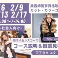 理容美容専門学校西日本ヘアメイクカレッジ 社会人向け～新ライセンスコース授業見学＆説明会～