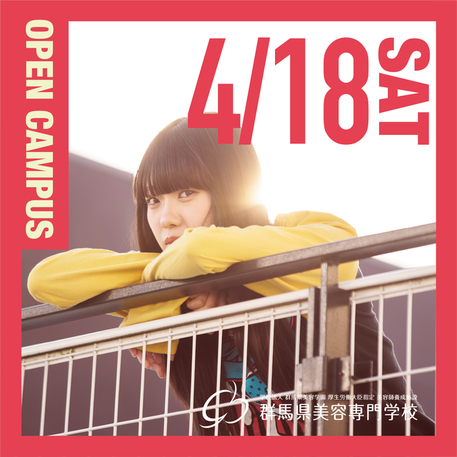 群馬県美容専門学校 【新学期オープンキャンパス】グンビ生と一緒にカット体験！1