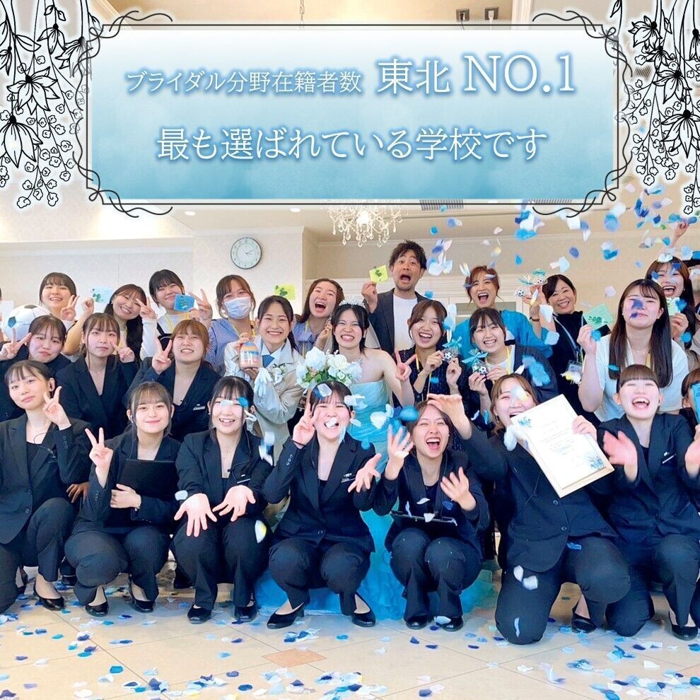 仙台 ウェディング & ブライダル 専門 学校