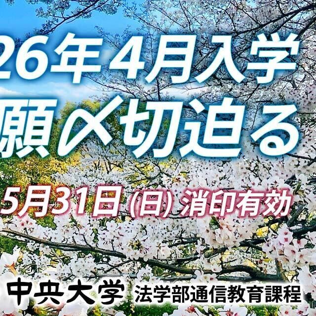 中央大学（通信教育課程） | 資料請求・願書請求・学校案内【スタディ