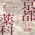 オープンキャンパス／京都薬科大学
