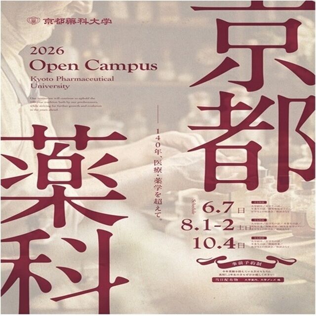 京都薬科大学 オープンキャンパス1