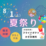 夏祭りスペシャル！職業体験もお祭りも★入退場自由の詳細