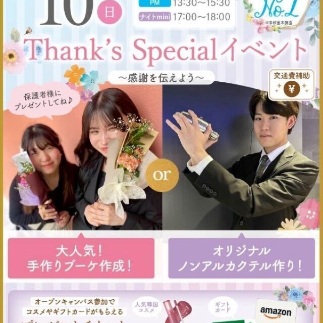 札幌ブライダル＆ホテル観光専門学校 Thank's Specialイベント★選べる体験メニュー1