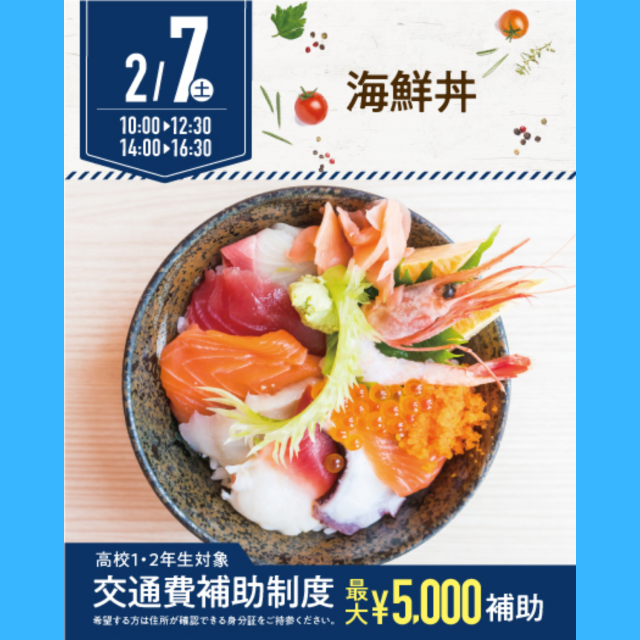 名古屋辻学園調理専門学校 【初めての方オススメ】2月7日（土）海鮮丼1