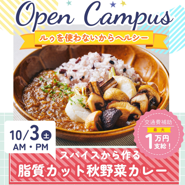 辻学園栄養専門学校 スパイスから作る★脂質カット秋野菜カレー　交通費補助あり1