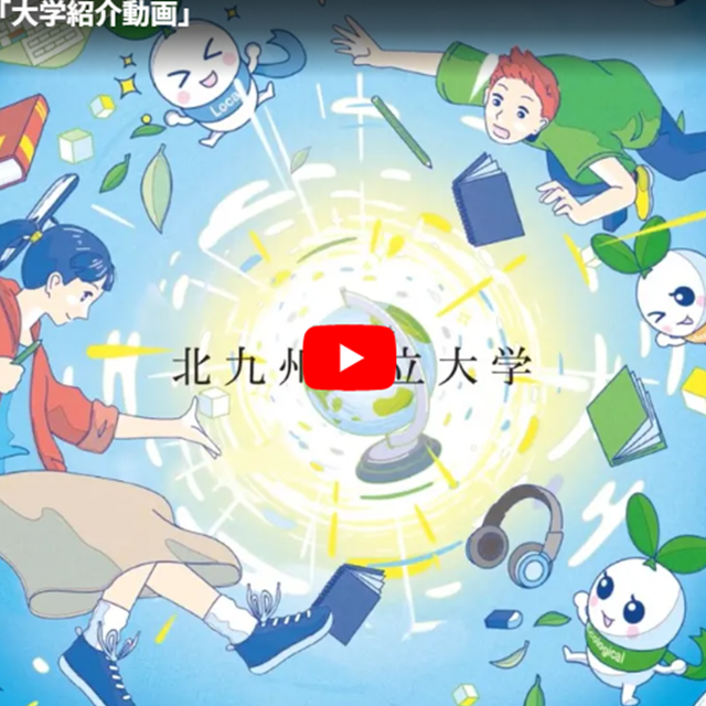 北九州市立大学 オンラインガイダンス（動画視聴）1