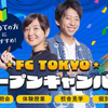 東京俳優・映画＆放送専門学校 【来校型】FC TOKYOオープンキャンパス！