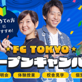 東京俳優・映画＆放送専門学校 【来校型】FC TOKYOオープンキャンパス！
