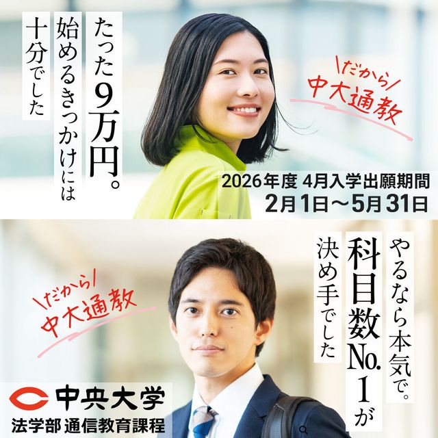 中央大学（通信教育課程） 【2026年度4月入学】2月26日オンライン入学説明会2