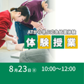東京ＹＭＣＡ社会体育・保育専門学校 8/23(日)ATから学ぶ応急処置体験