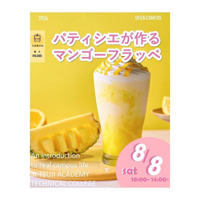 辻学園調理・製菓専門学校 パティシエの作るマンゴーフラッペ　交通費補助あり1
