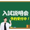 横浜日建工科専門学校 【2026年度入試のポイントを詳しく解説！】入試説明会