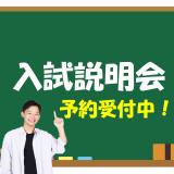 【2026年度入試のポイントを詳しく解説！】入試説明会の詳細
