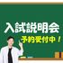 横浜日建工科専門学校 【2027年度入試のポイントを詳しく解説！】入試説明会1