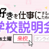 専門学校 東京ビジュアルアーツ・アカデミー TVAの事がまるわかり！学校説明会
