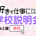 専門学校 東京ビジュアルアーツ・アカデミー TVAの事がまるわかり！学校説明会