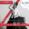 横浜ｆカレッジ 【ファッションクリエイター科】衣装製作2Days