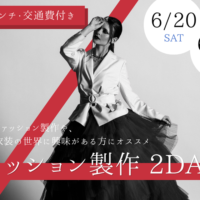 横浜ｆカレッジ 【ファッションクリエイター科】衣装製作2Days1
