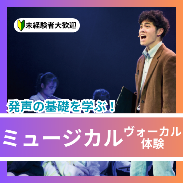 日本芸術専門学校 発声の基礎を学ぶ！ミュージカルヴォーカル体験1